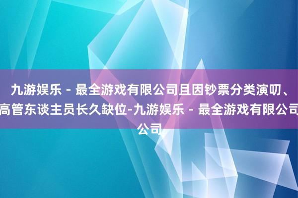 九游娱乐 - 最全游戏有限公司且因钞票分类演叨、高管东谈主员长久缺位-九游娱乐 - 最全游戏有限公司