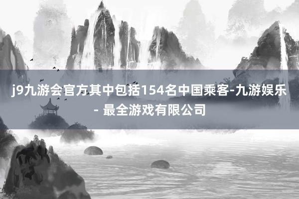 j9九游会官方其中包括154名中国乘客-九游娱乐 - 最全游戏有限公司