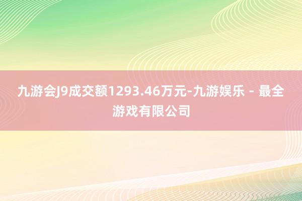 九游会J9成交额1293.46万元-九游娱乐 - 最全游戏有限公司