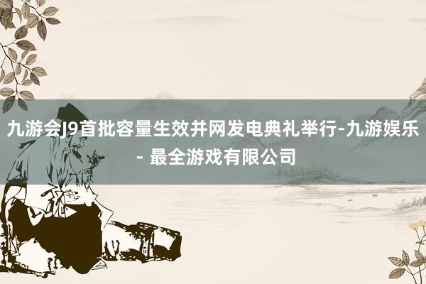 九游会J9首批容量生效并网发电典礼举行-九游娱乐 - 最全游戏有限公司